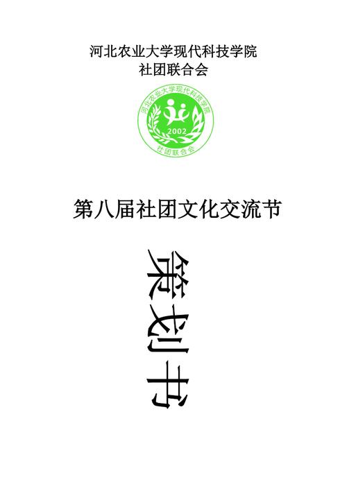 河北农业大学现代科技学院社联第八届社团文化交流节策划